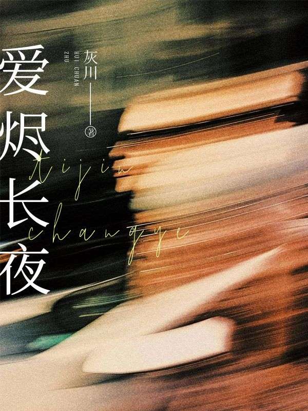爱烬长夜