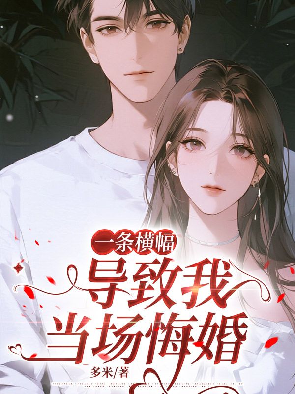一条横幅，导致我当场悔婚