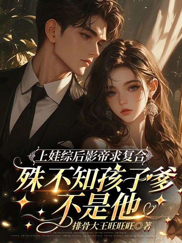 上娃綜后影帝求復合，殊不知孩子爹不是他