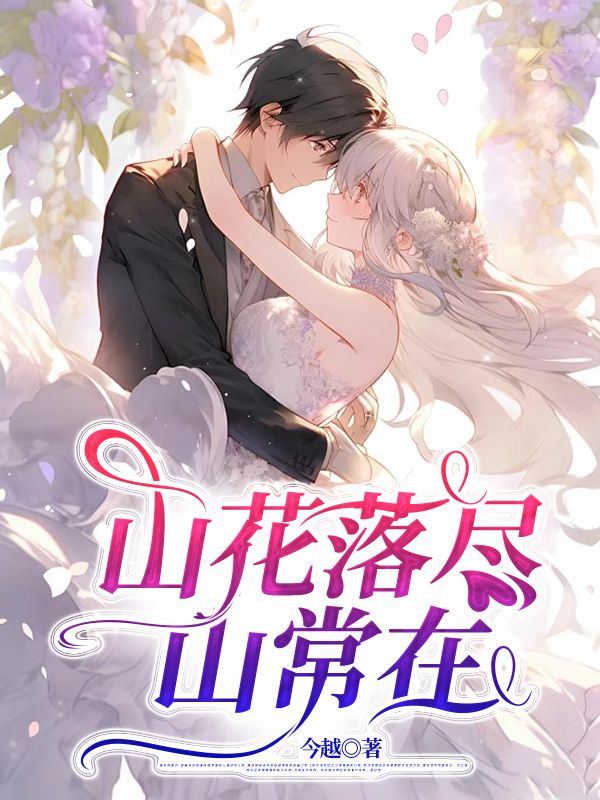 山花落尽山常在