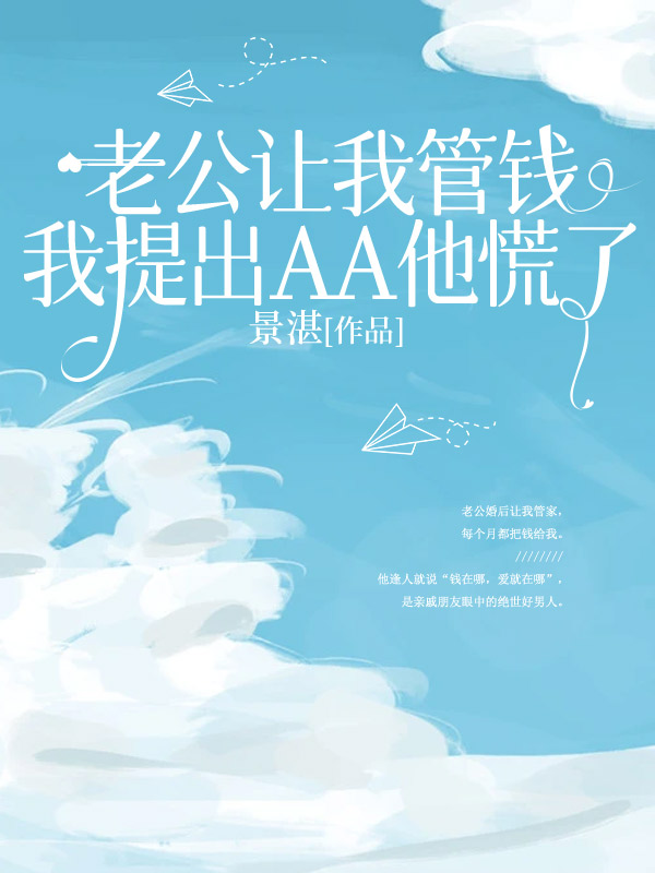 老公讓我管錢，我提出AA他慌了