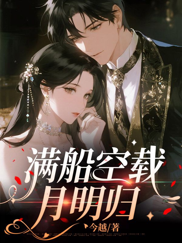 滿船空載月明歸