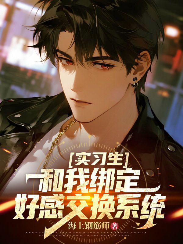 实习生和我绑定好感交换系统