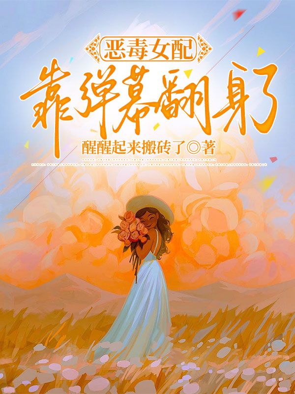 惡毒女配靠彈幕翻身了