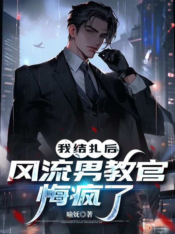 我結(jié)扎后，風流男教官悔瘋了