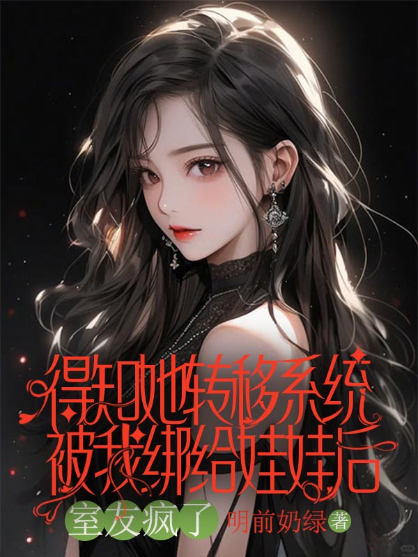 得知她轉移系統(tǒng)被我綁給娃娃后，室友瘋了