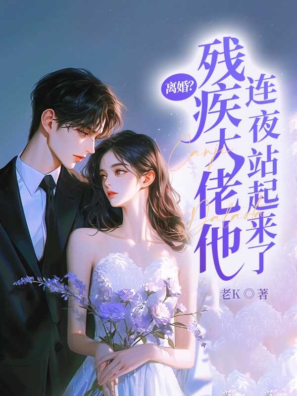 离婚?残疾大佬他连夜站起来了!