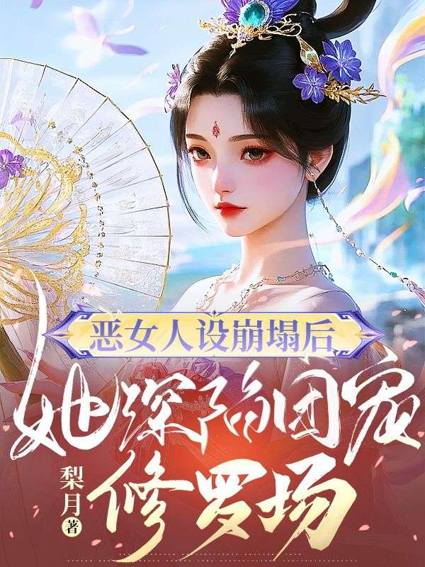 惡女人設(shè)崩塌后，她深陷團(tuán)寵修羅場