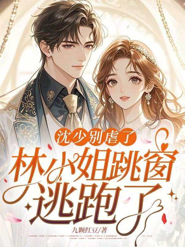 沈少別虐了:林小姐跳窗逃跑了
