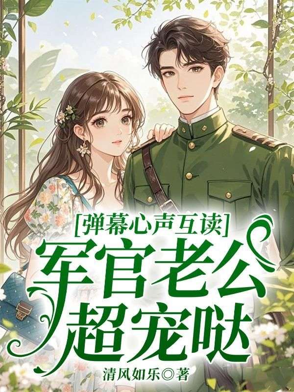 彈幕心聲互讀，軍官老公超寵噠