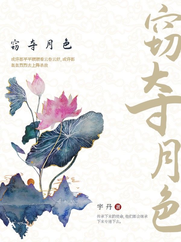 窃夺月色