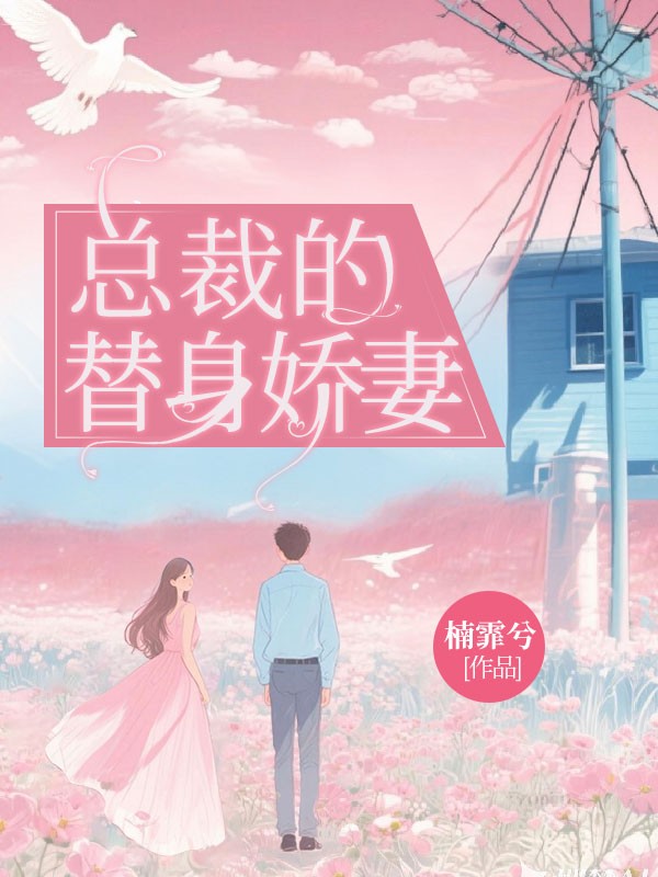 若愛成殤:總裁的替身嬌妻