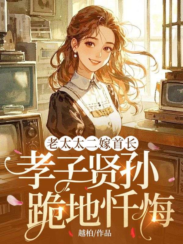 老太太二嫁首长，孝子贤孙跪地忏悔