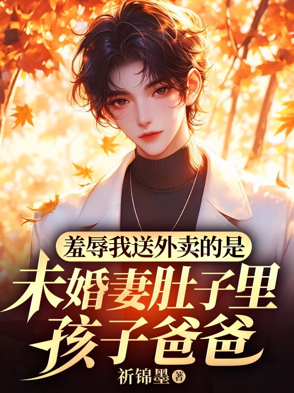 羞辱我送外卖的是未婚妻肚子里孩子爸爸