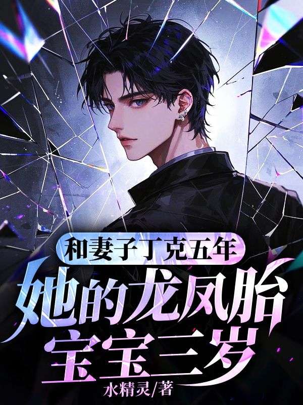 和妻子丁克五年,她的龙凤胎宝宝三岁