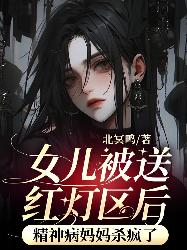 女儿被送红灯区后,精神病妈妈杀疯了