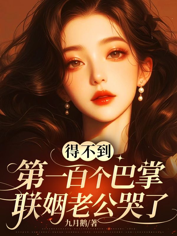得不到第一百个巴掌,联姻老公哭了