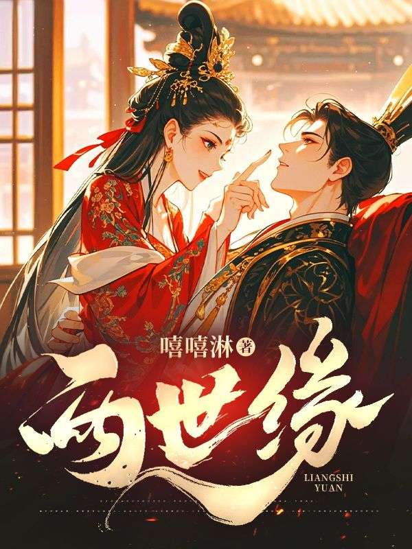 两世缘
