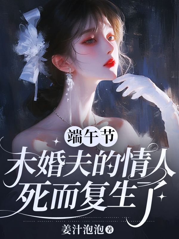 端午节，未婚夫的情人死而复生了