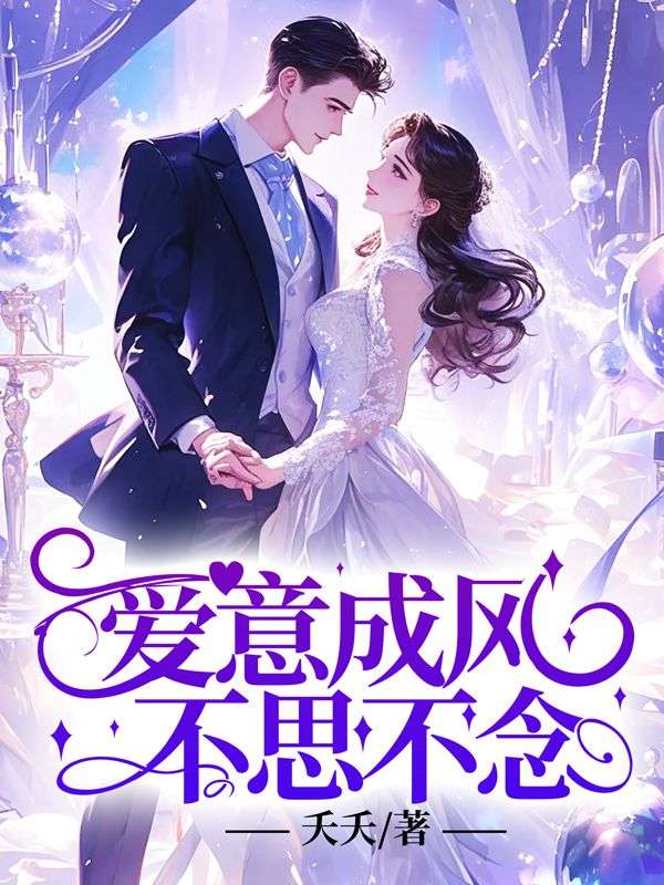 爱意成风，不思不念