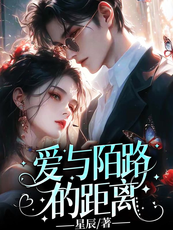 爱与陌路的距离