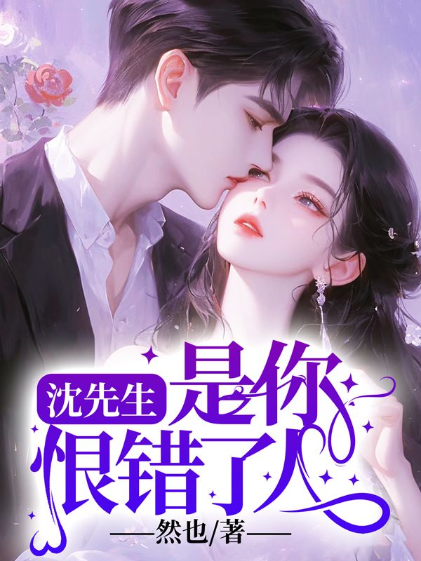 沈先生,是你恨错了人