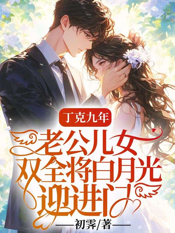 丁克九年，老公儿女双全将白月光迎进门