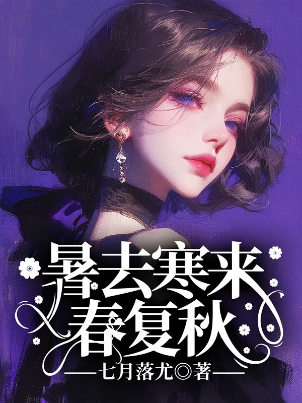 暑去寒来春复秋