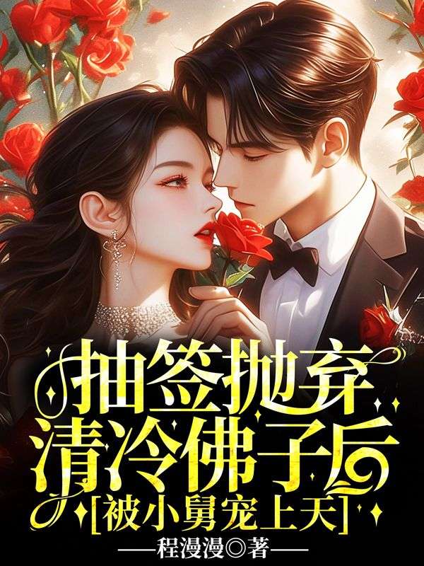 抽签抛弃清冷佛子后，被小舅宠上天