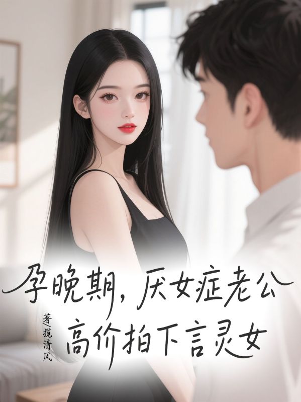 孕晚期，厭女癥老公高價拍下言靈女