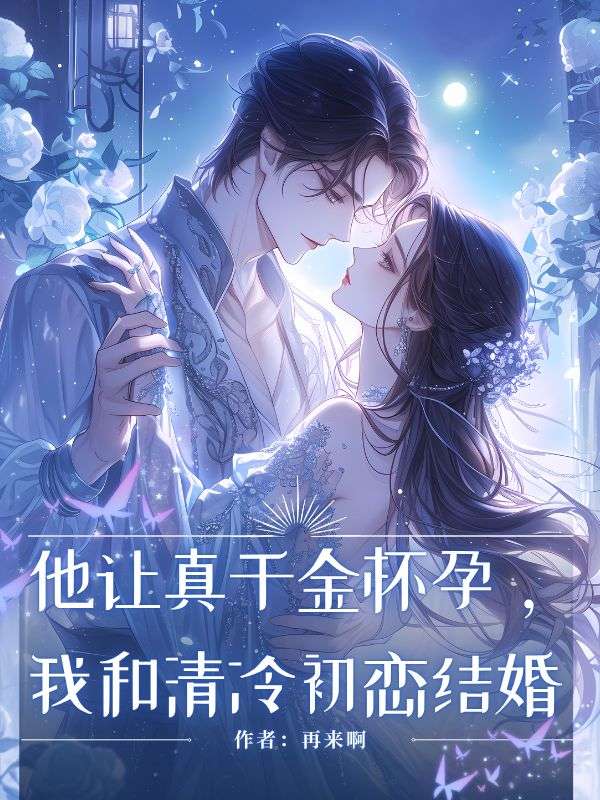 他讓真千金懷孕我和清冷初戀結(jié)婚