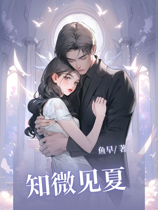 知微見夏