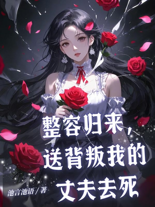 整容歸來，送背叛我的丈夫去死