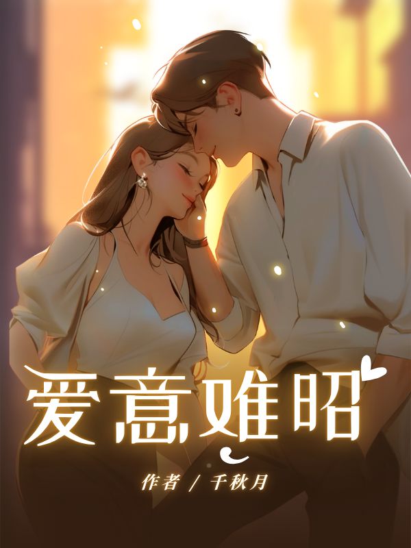 愛意難昭