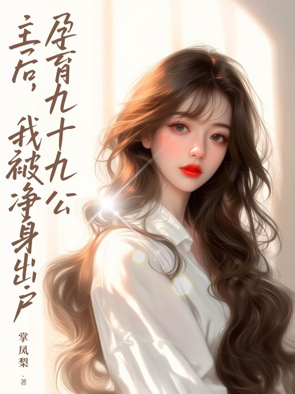 孕育九十九公主后，我被凈身出戶
