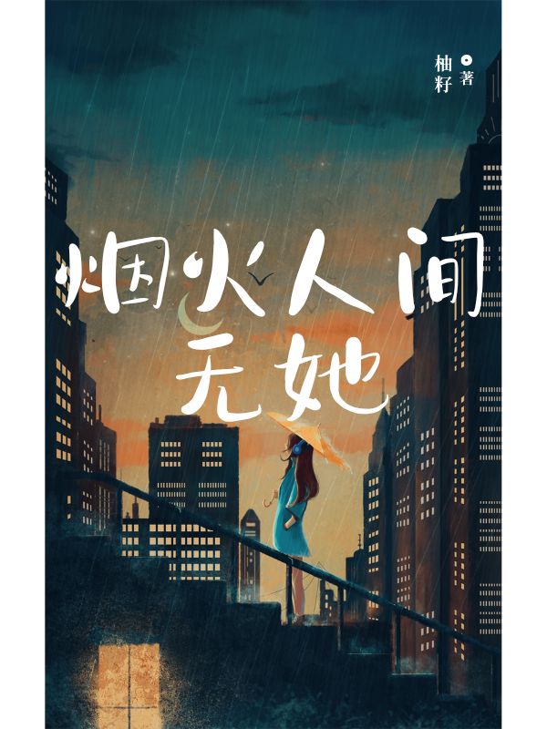 煙火人間無她