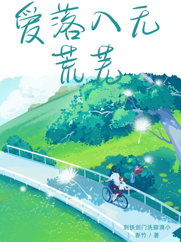 愛落入無荒蕪