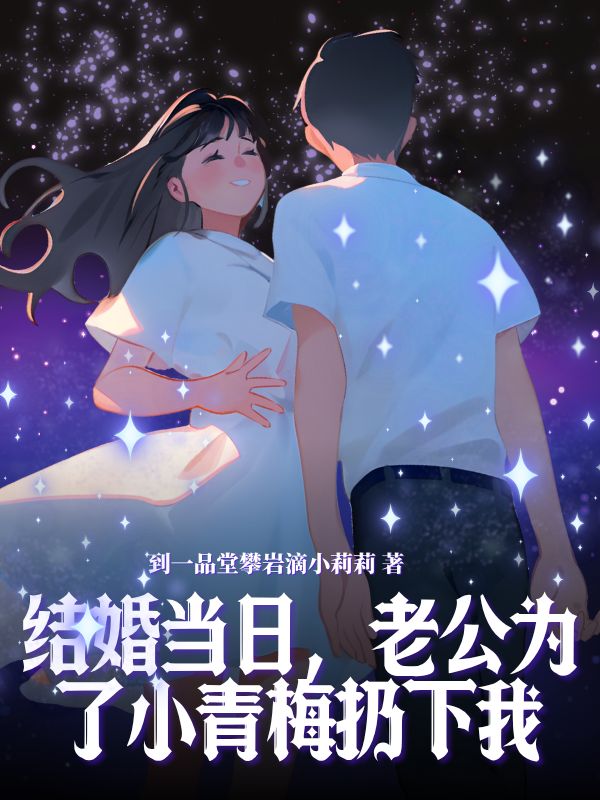 結(jié)婚當(dāng)日，老公為了小青梅扔下我