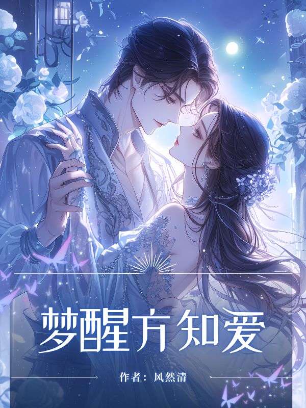 夢醒方知愛