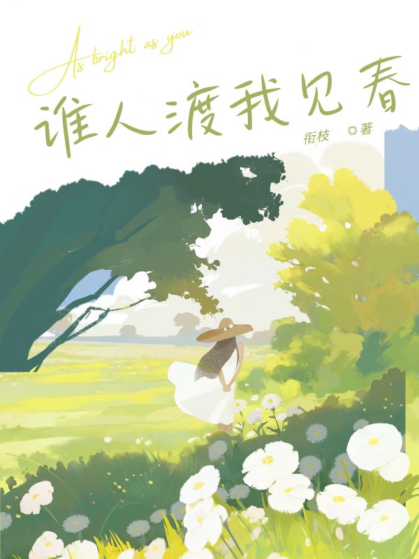 誰人渡我見春
