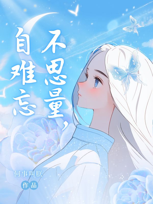 不思量，自難忘