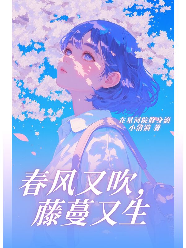 春风又吹,藤蔓又生