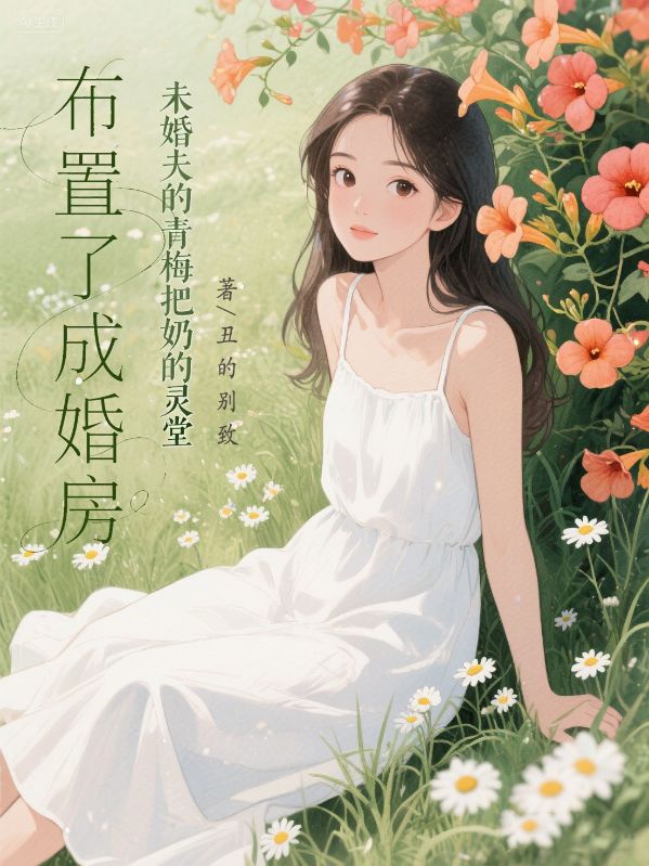 未婚夫的青梅把奶奶的靈堂，布置了成婚房