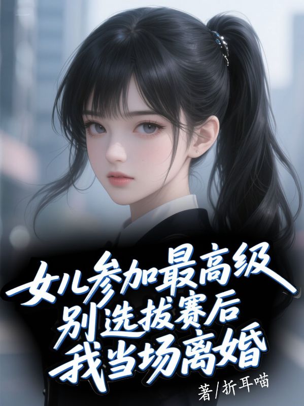 女兒參加最高級別選拔賽后，我當(dāng)場離婚