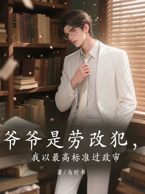 爺爺是勞改犯，我以最高標(biāo)準(zhǔn)過政審