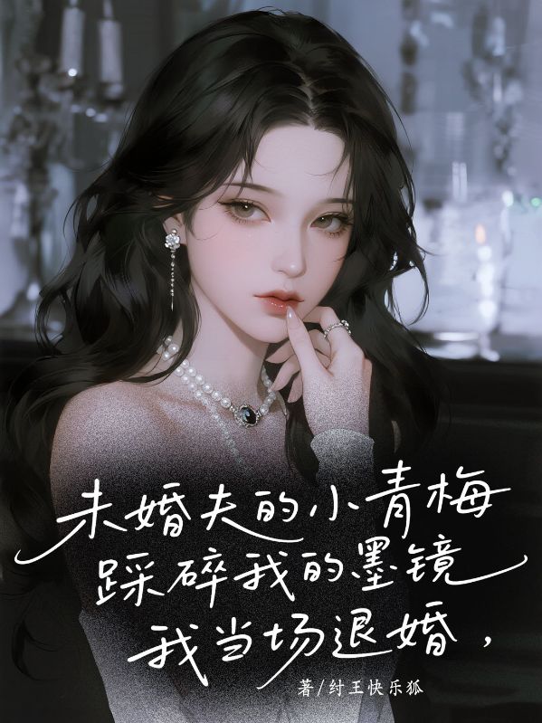 未婚夫的小青梅踩碎我的墨鏡，我當(dāng)場退婚