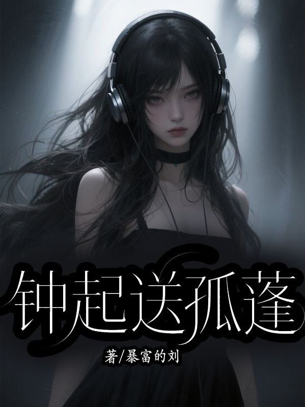 鐘起送孤蓬
