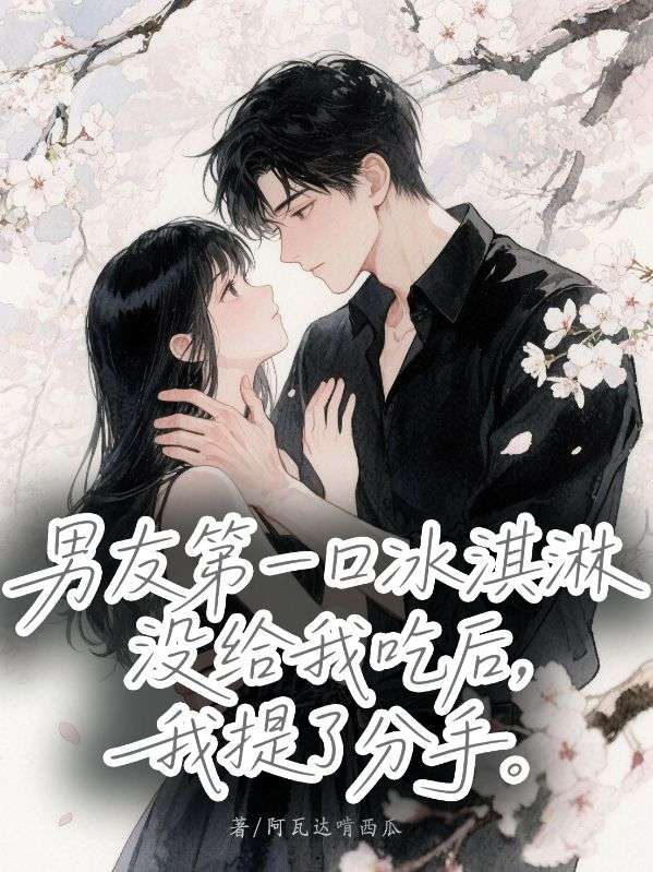 男友第一口冰淇淋沒給我吃后，我提了分手