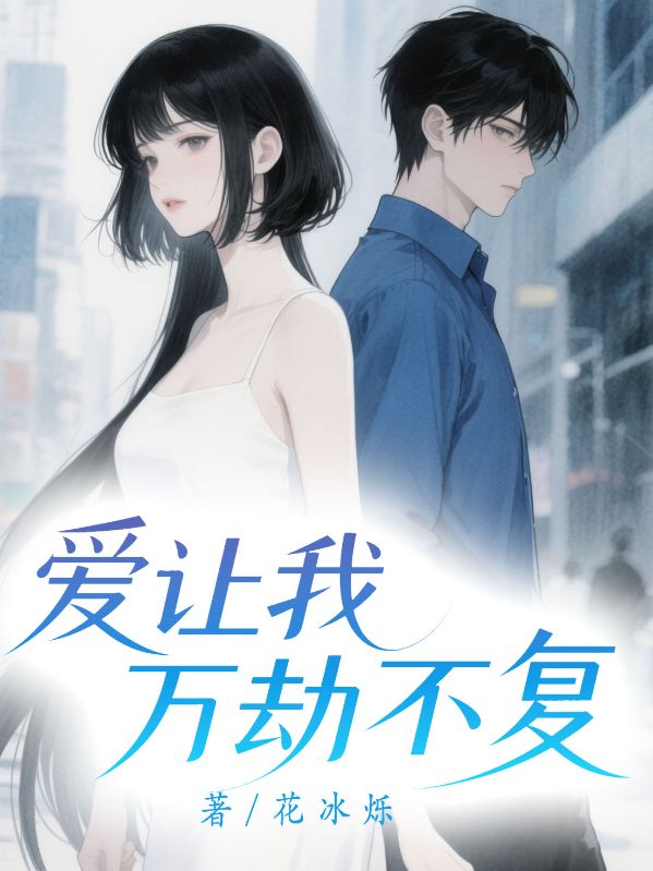 爱让我万劫不复