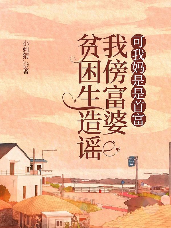 貧困生造謠我傍富婆，可我媽是是首富